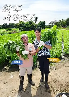 向往的生活 综艺